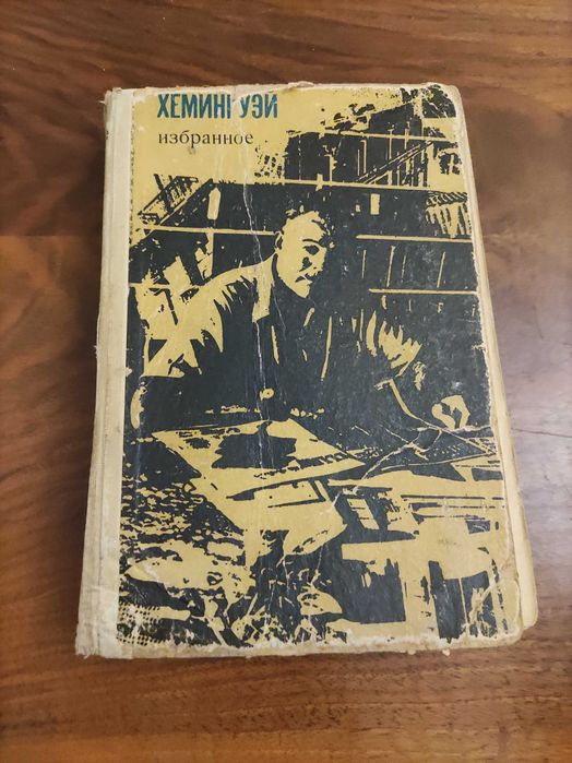 Э. Хемингуэй. Избранное