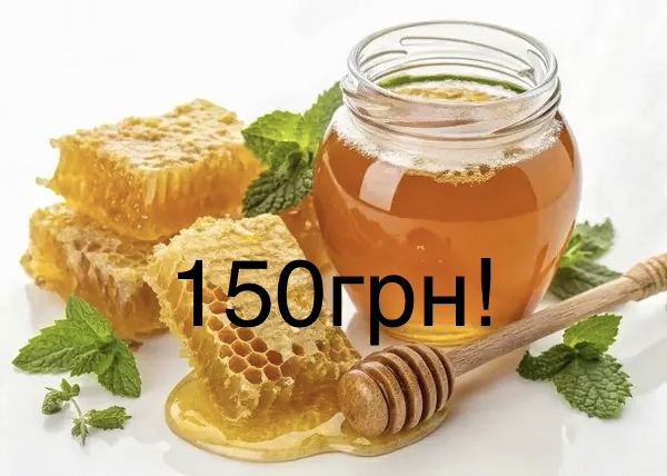 Мед.Різнотравʼя(150грн)