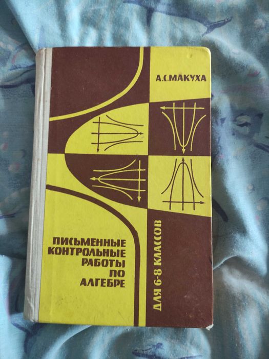 Макуха. Письменные контрольные работы по алгебре 68 класс