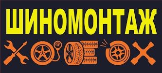 ,,Шинка’’. Професиональный Шиномонтаж. .