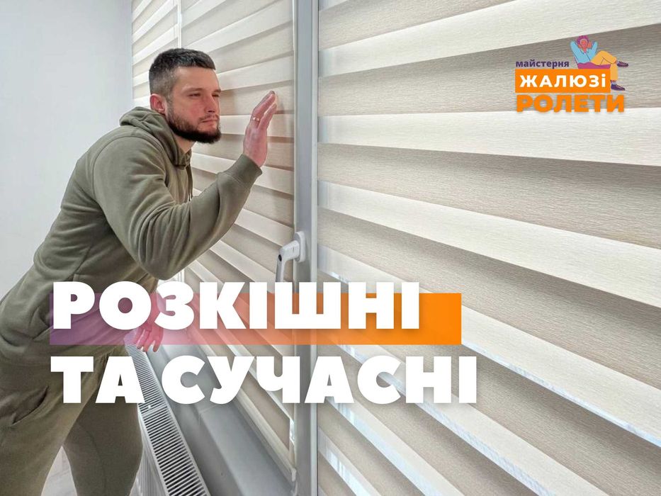 Сучасні жалюзі день-ніч на вікна. Замір + Установка. Рулонні штори