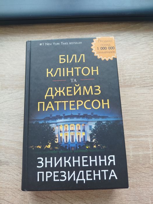 Джеймс Паттерсон. Исчезновение Президента