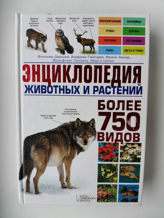 Енциклопедія животних и растений
