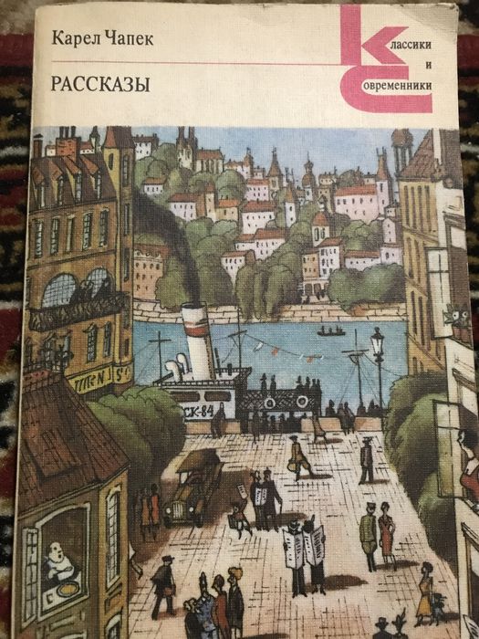 Книга Карел Чапек Розповіді