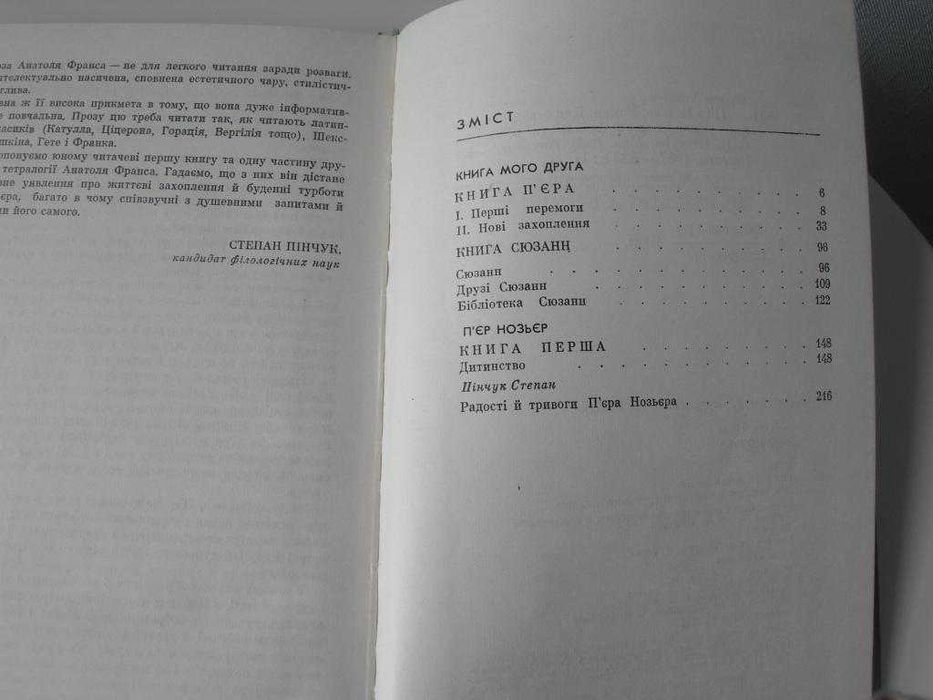 Анатоль Франс, П`єр Нозьєр, українська, нова