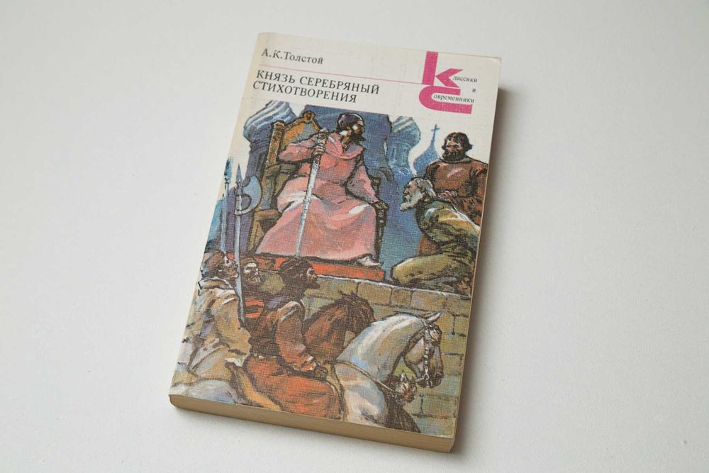 А.К. Толстой. Князь серебряный. Стихотворения