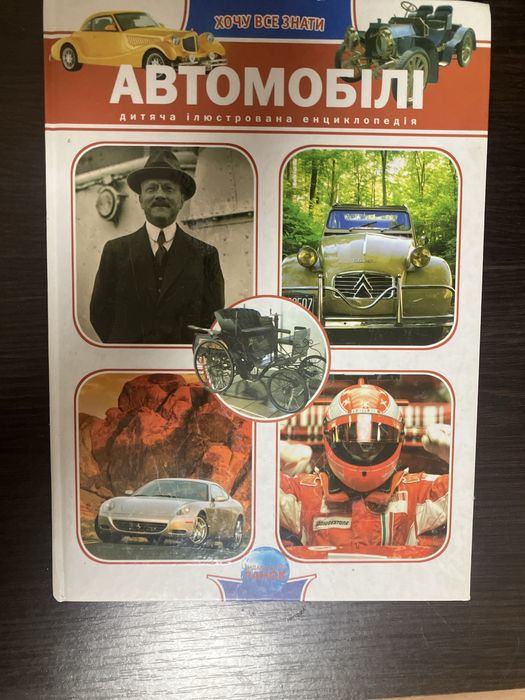 Книжка про автомобілі