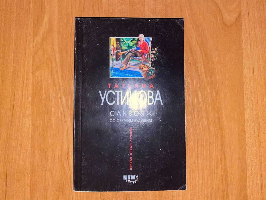 Татьяна Устинова - Саквояж со светлым будущим