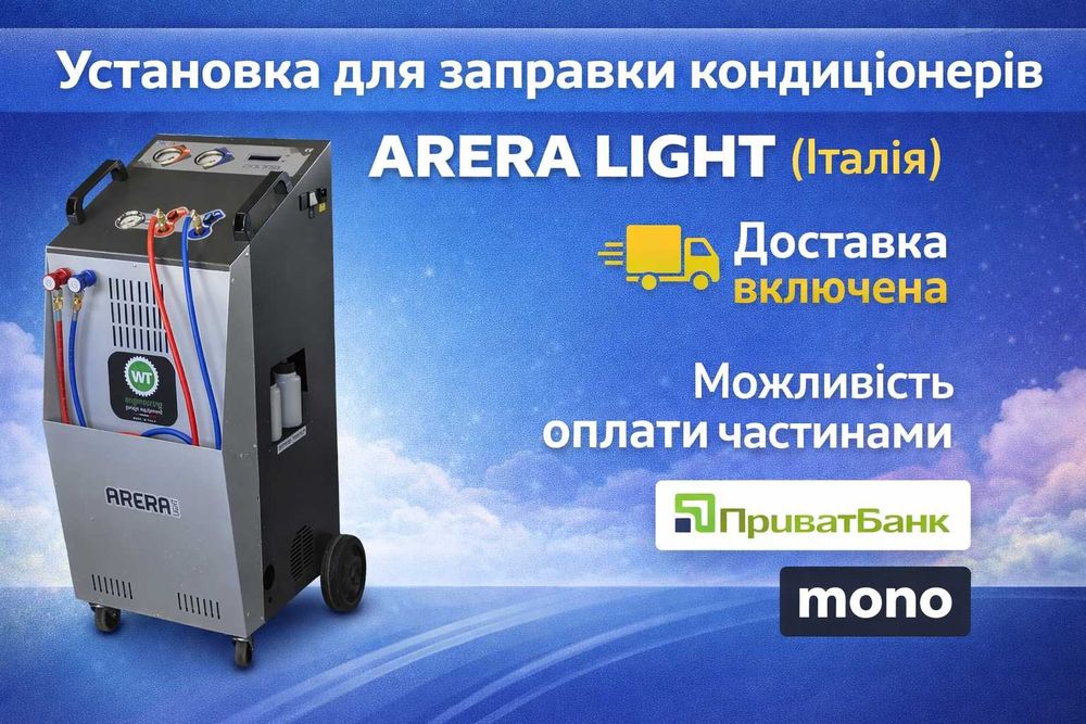 Установка для заправки кондиціонерів ARERA LIGHT (Італія). Можлива оплата частинами