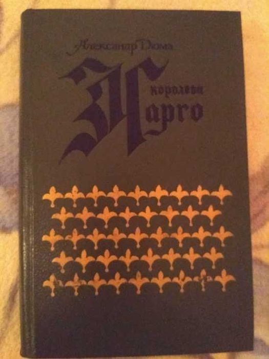 А. Дюма. Королева Марго