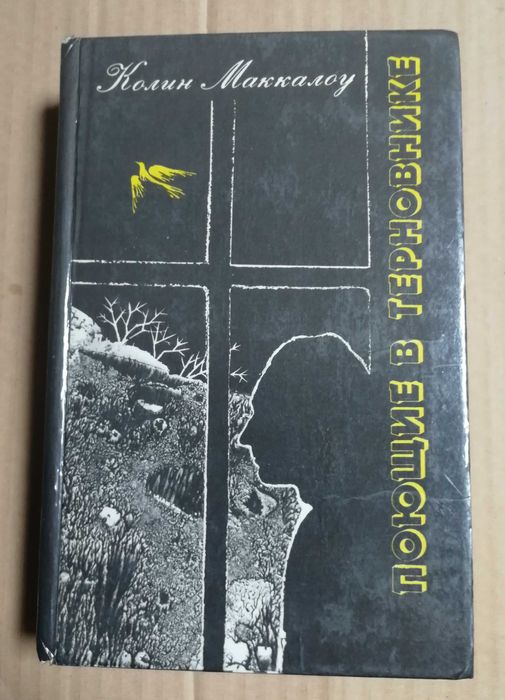 К. Маккалоу. Поющие в терновнике