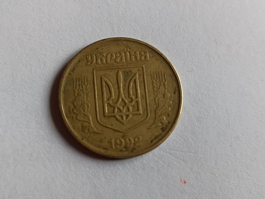 Монеты 50 коп 1992 г.в.