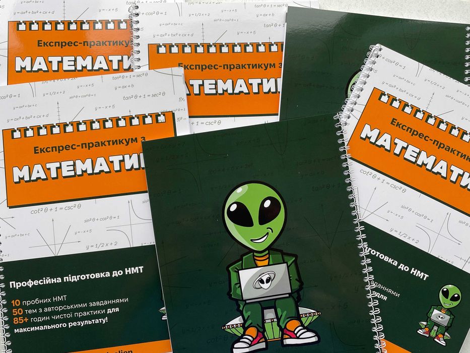 Експрес-практикум з математики - Підготовка до НМТ