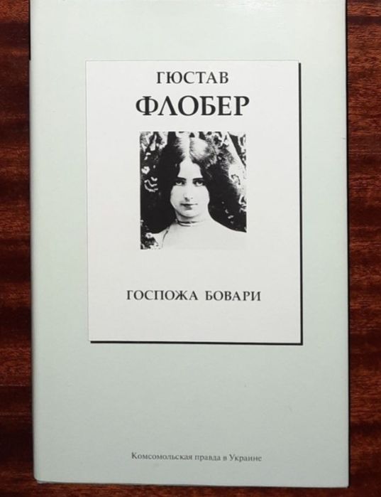 Гюстав Флобер "Госпожа Боварі"