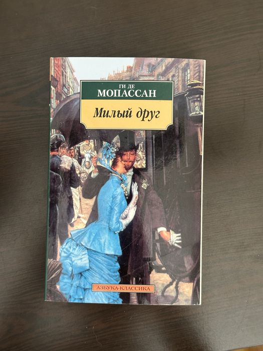 Книга Ги де Мопассан Милый друг