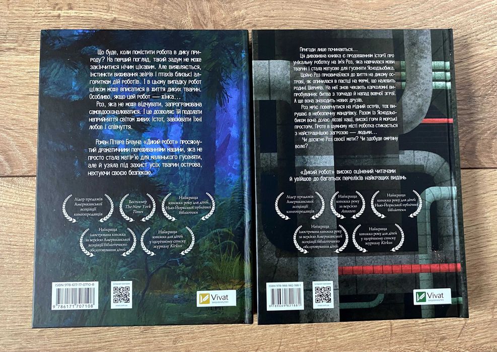 Дикий робот / Втеча дикого робота (книги Пітера Брауна)