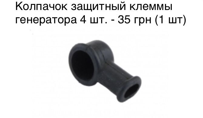 Колпачок защитный клеммы генератора ТАВРИЯ, СЛАВУТА. ЗАЗ 1102
