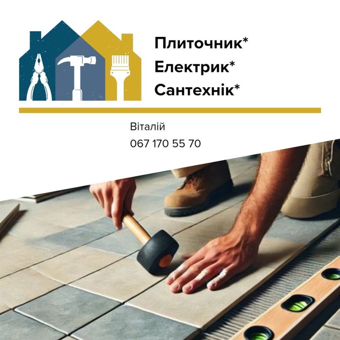 Плиточник, сантехнік, електрик
