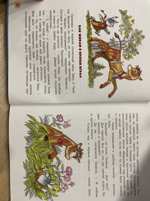 «Как жираф в прятки играл». Рассказы для дошкольного возраста