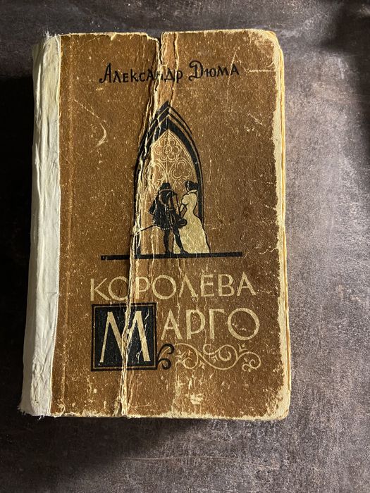 А. Дюма. Королева Марго