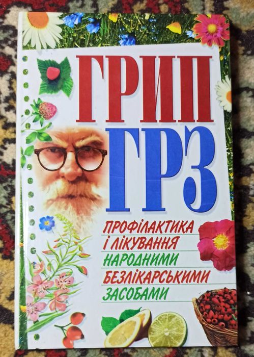 С. Мирошниченко. Грип, ГРЗ профилактика и лечение народными средствами