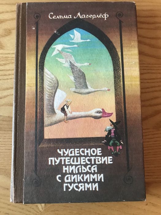 С. Лагерлеф. Чудесное путешествие Нильса с дикими гусями