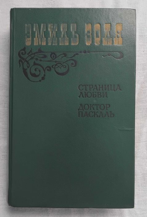 Эмиль Золя Страницы любви Доктор Паскаль 1983г