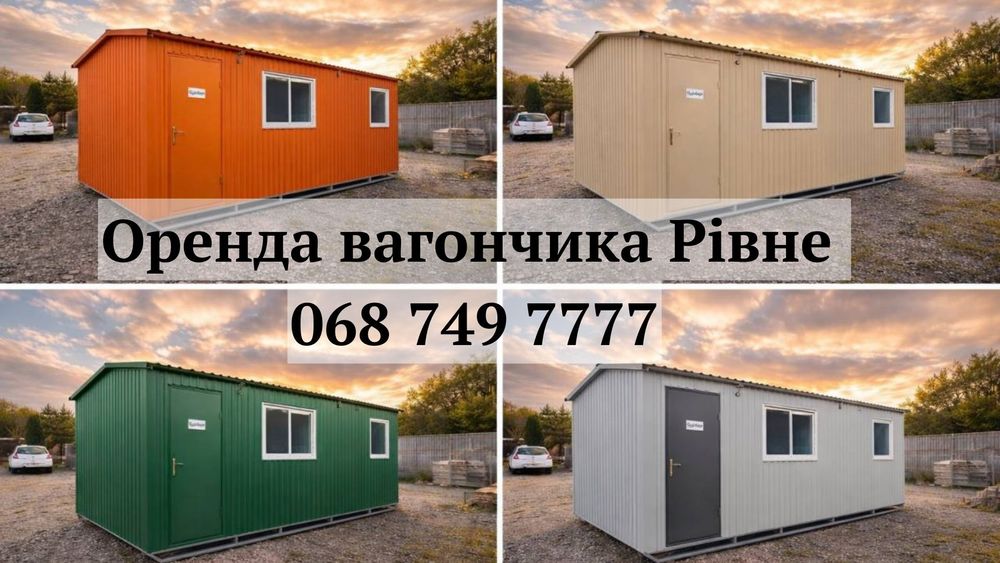 ОРЕНДА вагончика Рівне  • оренда битовки Рівне • прокат вагончика