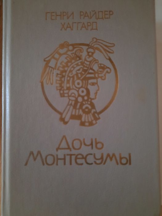 Г.Р. Хаггард. Дочь Монтесумы