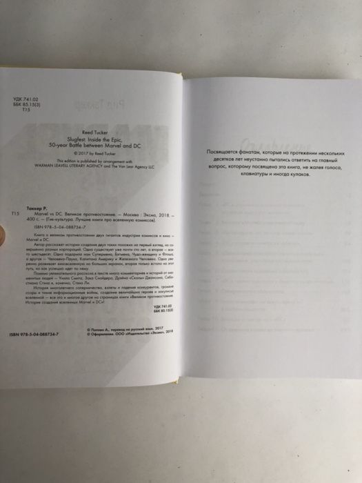 Рид Таккер Marvel vs. DC Великое противостояние