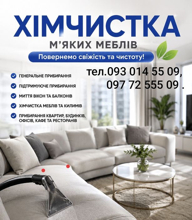 Хімчистка м'яких меблів