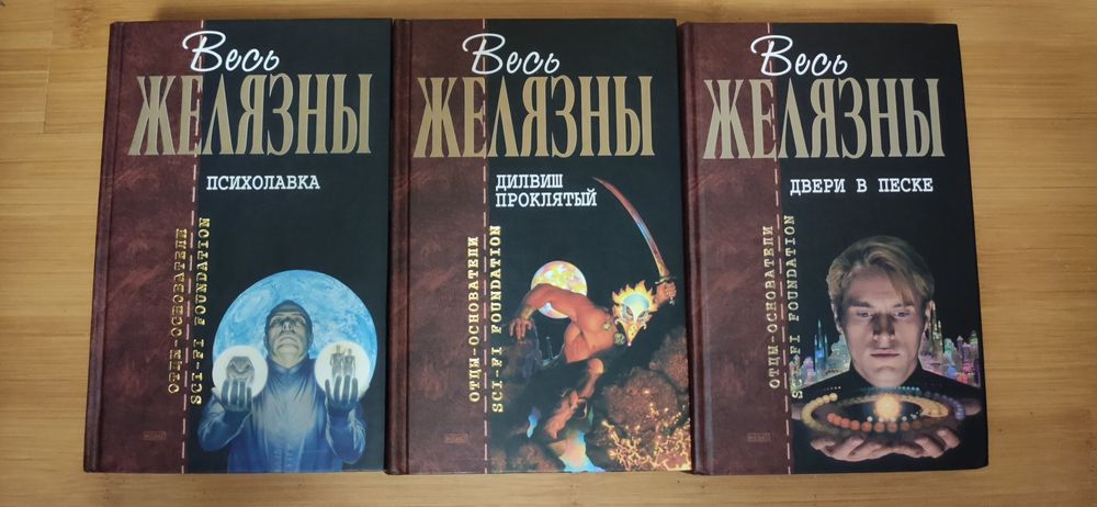 Основатели - отцы Азимов, Желязны