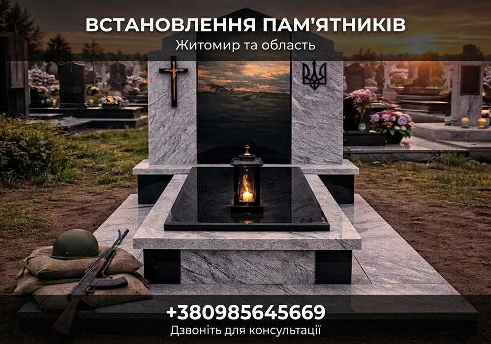 Монтаж пам'ятників та всі супутні роботи / Встановлення пам'ятників під ключ