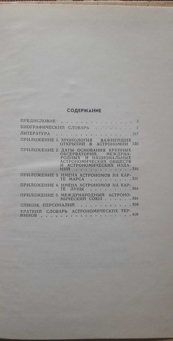 Колчинский И. Г., Корсунь А. А., Родригес М. Г. Астрономы