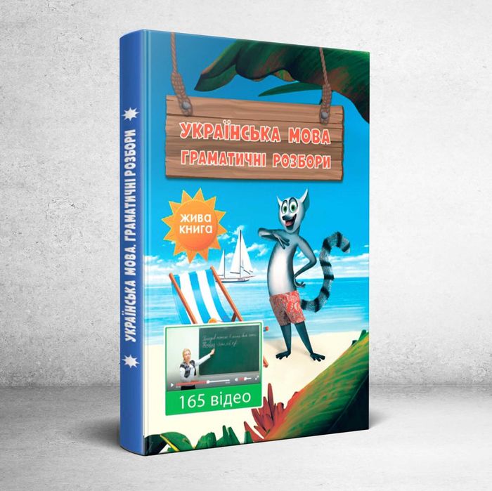 Українська мова. Граматичні розбори