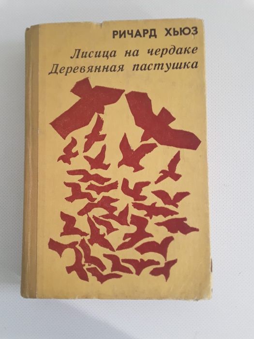 Ричард Хьюз Лисица на чердаке