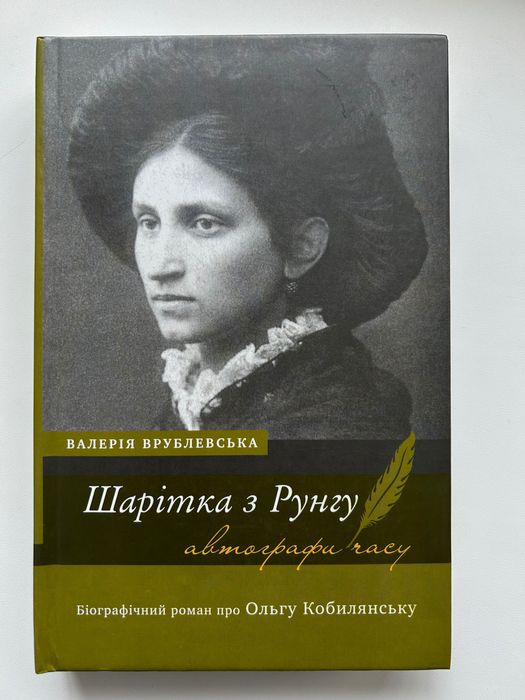 Шарітка з рунгу Валерія Врублевська
