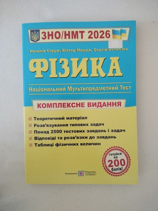 ЗНО/НМТ 2026. Фізика комплексне видання.