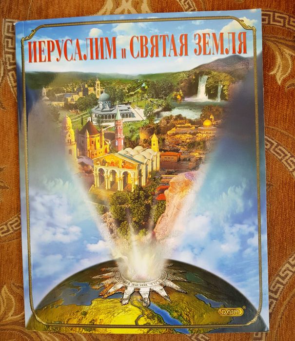 Книга "Иерусалим и Святая Земля"