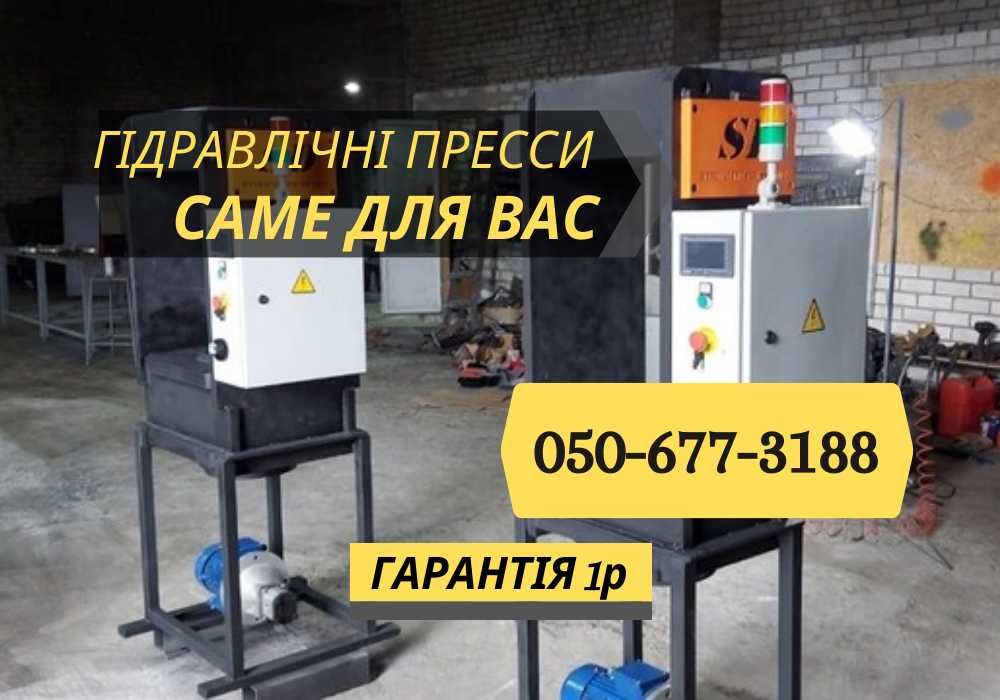 Промышленое оборудования! Гидравлический пресс от производителя!