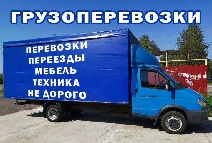 Вантажні перевезення по Україні, місту Грузчики Грузовое такси Газель/бус доставка