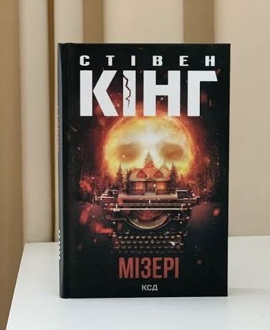 Мізері Стівен Кінг