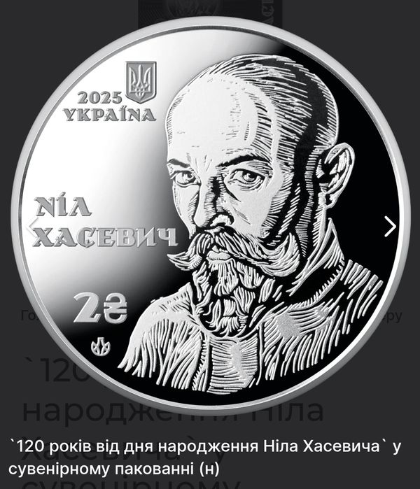 Обмін монету "120 років від дня народження Ніла Хасевича"