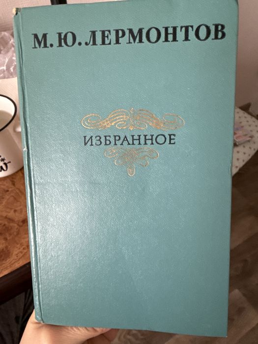 Лермонтов избранное