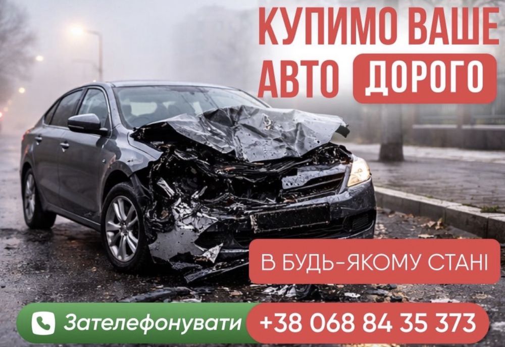 Викуп авто, скуп авто, автовикуп, продати авто, авто выкуп