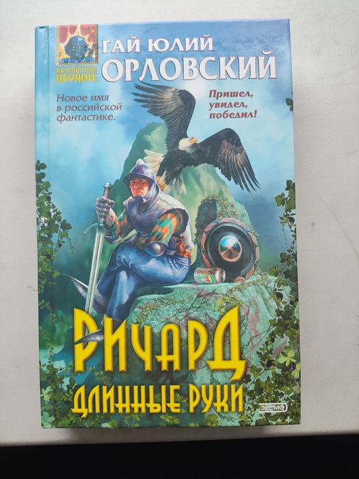 Г.Ю. Орловский. Ричард длинные руки. Пришел, увидел, победил
