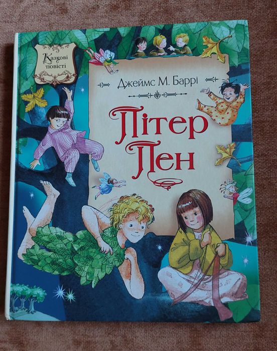 Д. Барри. Питер Пен