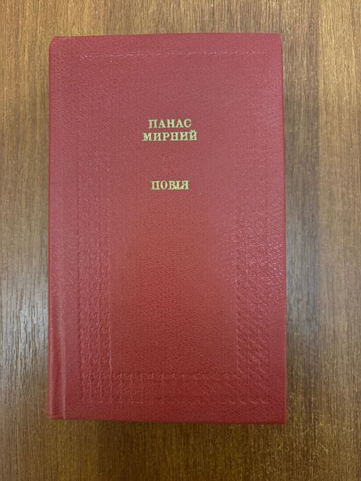 П. Мирный. Повия