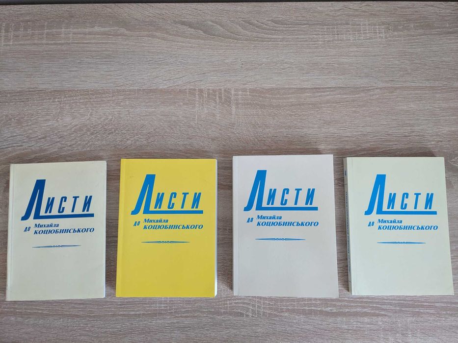 Комплект книг "Листи до Михайла Коцюбинського" (4 томи)