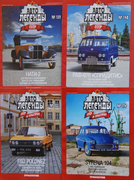 Колекція моделей автомобілів 1/43 Автолегенды СССР 178 од: 69 900